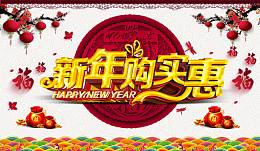 新年购实惠