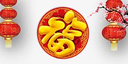 新年福字免抠素材免费下载