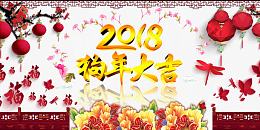 2018狗年大吉