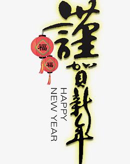 谨贺新年  灯笼福 喜庆元素
