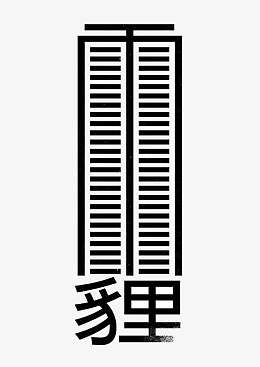 艺术字雾