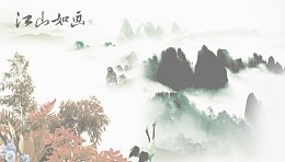 江山如画