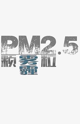 雾霾海报