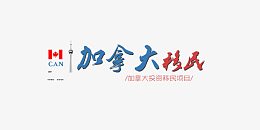 加拿大移民
