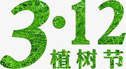 植树节艺术绿色字体