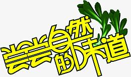 尝尝自然的味道黄色字体野菜