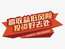 高收益低风险