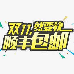 双11就要快顺丰包邮