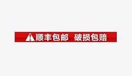 顺丰包邮