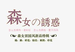 森女诱惑