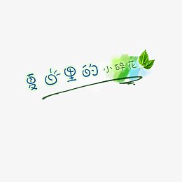 夏日里的小碎花