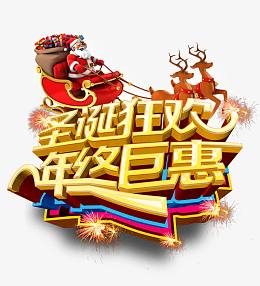 圣诞狂欢年终巨惠字体设计