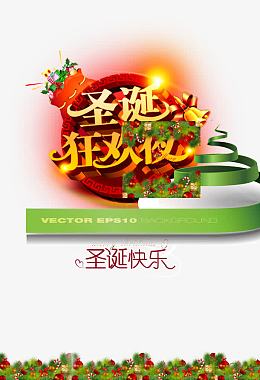 圣诞狂欢夜宣传活动海报素材