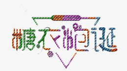 圣诞节字体