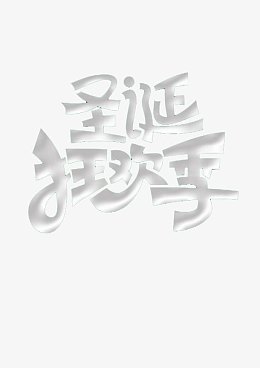 圣诞狂欢节字体免费下载
