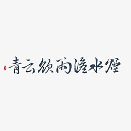 青云欲雨淡水烟汉字