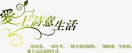爱上诗意生活创意绿色艺术字