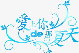 蓝色爱上你的那夏天艺术字