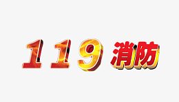 消防标题