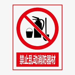 禁止乱动消防器材