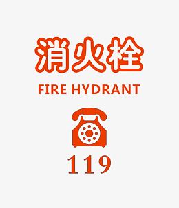 119消火栓贴纸