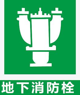 地下消防栓