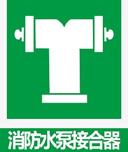 消防水泵接合器