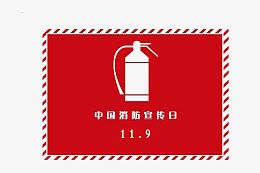 中国消防宣传日