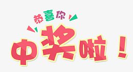 唯美卡通恭喜你中奖啦艺术字