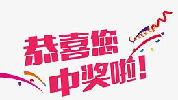 中奖啦