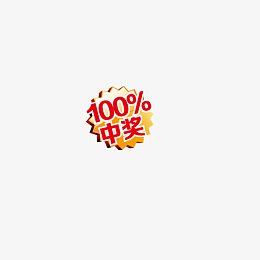 100%中奖