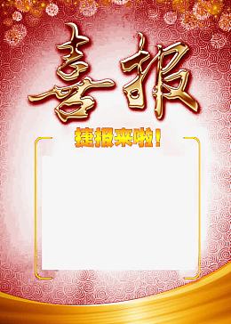 喜报背景