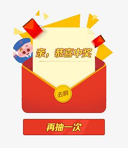 恭喜中奖