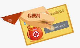 刮刮乐