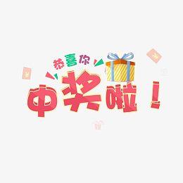 恭喜中奖