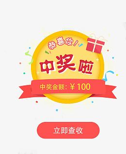 恭喜你中奖啦