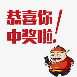恭喜您中奖啦