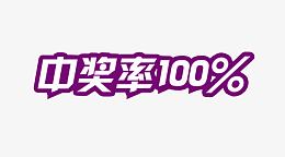 中奖率100%