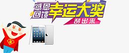 感恩回馈幸运大奖刮刮卡