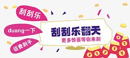 刮刮乐翻天矢量素材
