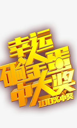 幸运砸金蛋
