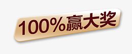 100%赢大奖百分百