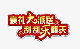 刮刮乐翻天