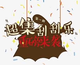 超集刮刮乐重磅来袭