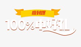 嗨到爆百分百中奖