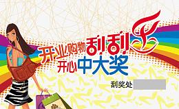 美女刮刮乐