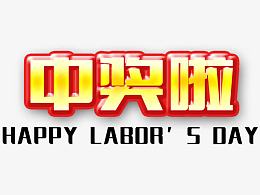 中奖啦素材图片