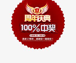 周年庆典100%中奖
