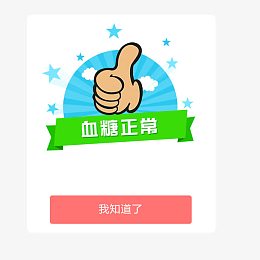 血糖正常弹窗设计