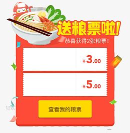 送粮票弹窗